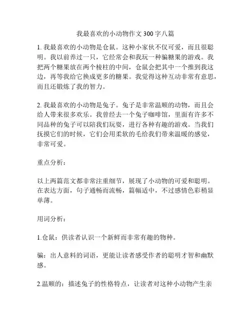 我最喜欢的小动物作文300字八篇