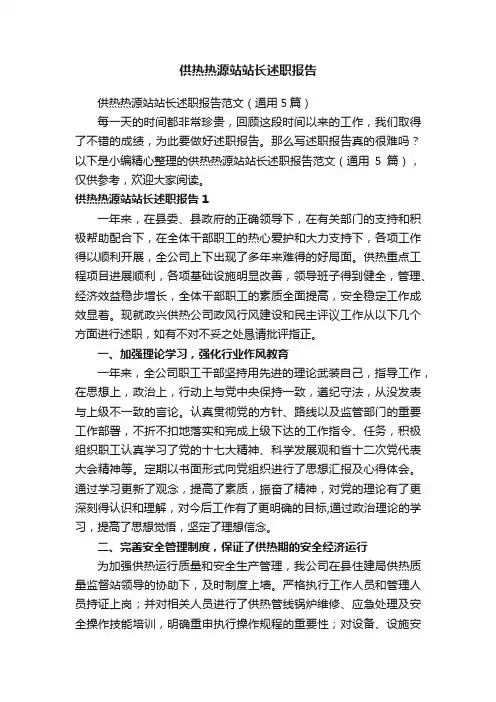 供热热源站站长述职报告范文（通用5篇）