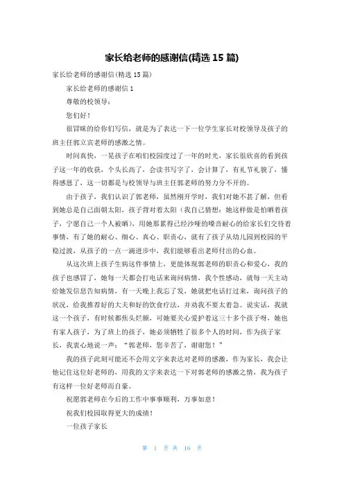 家长给老师的感谢信(精选15篇)