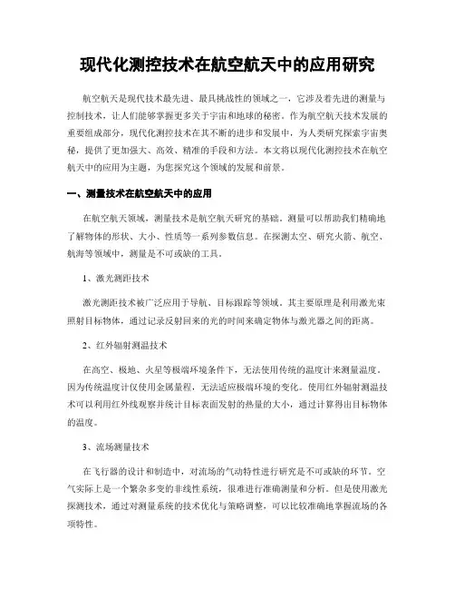 现代化测控技术在航空航天中的应用研究