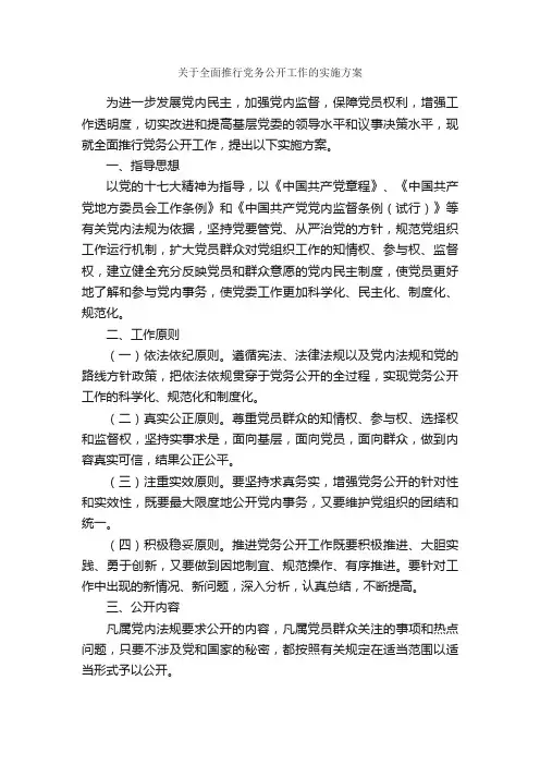 关于全面推行党务公开工作的实施方案_实施方案_