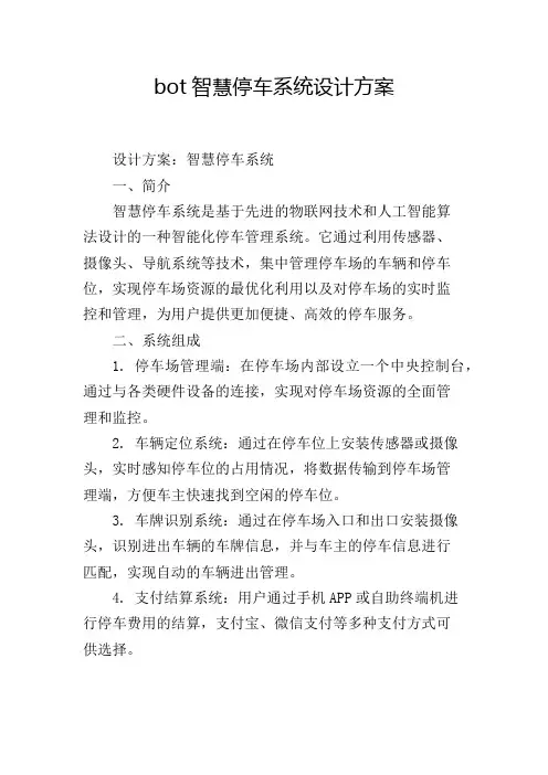 bot智慧停车系统设计方案