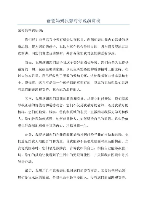 爸爸妈妈我想对你说演讲稿