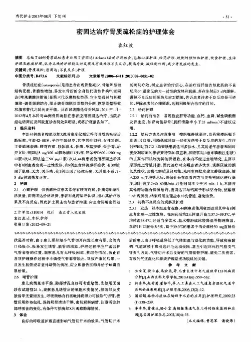 密固达治疗骨质疏松症的护理体会