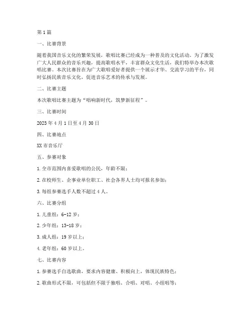 歌唱比赛计划方案(3篇)