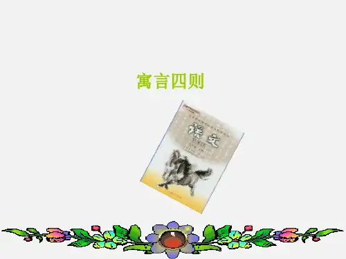 新人教版 七年级语文 上册 课件 第30课《寓言四则》(共49张PPT)