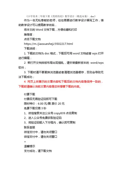 小学美术二年级下册《茂密的花》教学设计（精选6篇）