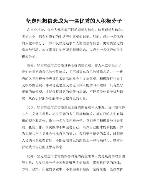 坚定理想信念成为一名优秀的入积极分子