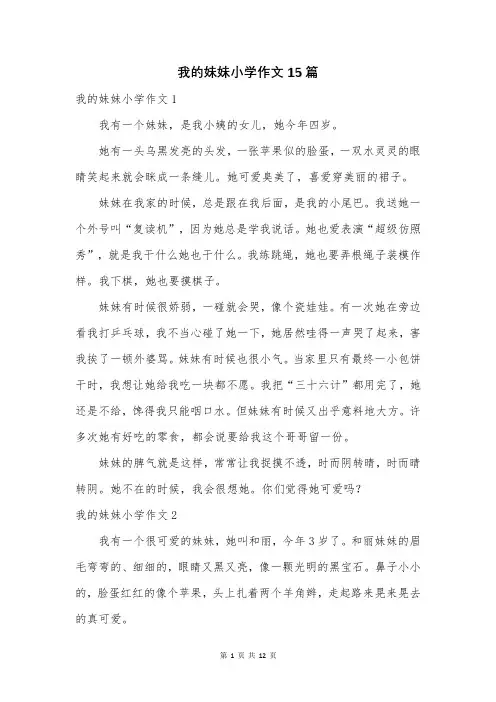 我的妹妹小学作文15篇