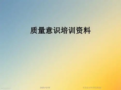 质量意识培训资料[1]
