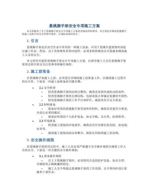 悬挑脚手架安全专项施工方案