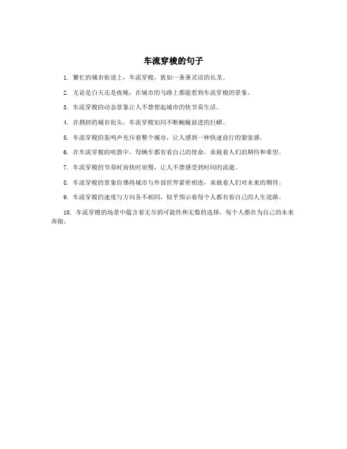 车流穿梭的句子
