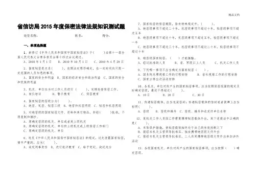 局机关保密法律法规知识测试题及参考答案
