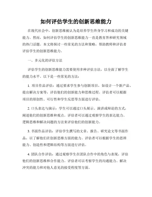 如何评估学生的创新思维能力