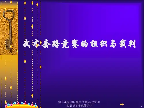 武术套路竞赛的组织与裁判