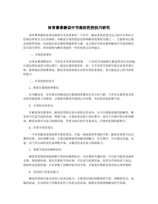 体育赛事解说中节奏的把控技巧研究