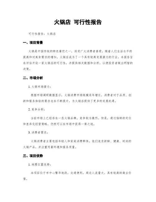 火锅店 可行性报告