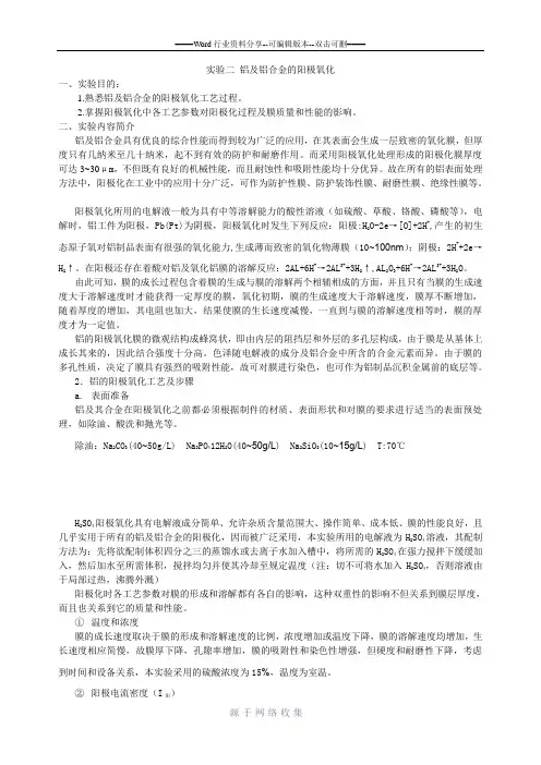 实验二-铝及铝合金的阳极氧化