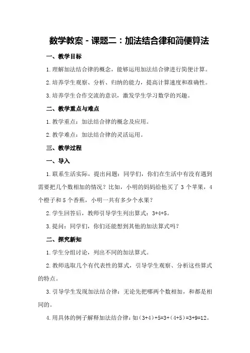 数学教案-课题二：加法结合律和简便算法
