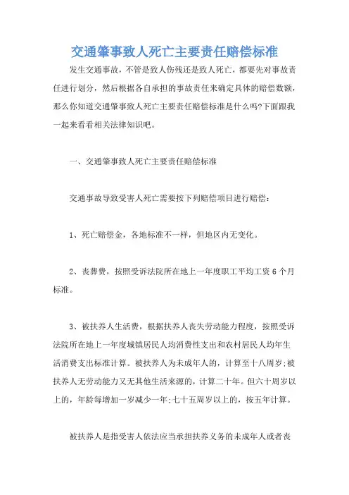交通肇事致人死亡主要责任赔偿标准