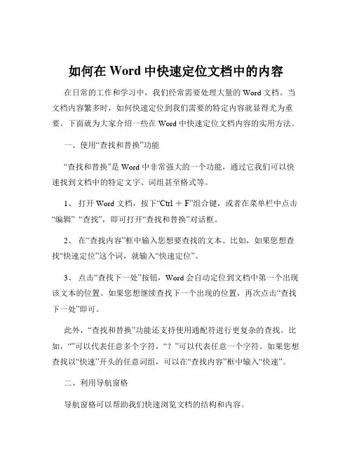 如何在Word中快速定位文档中的内容