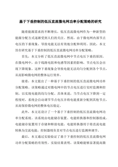 基于下垂控制的低压直流微电网功率分配策略的研究