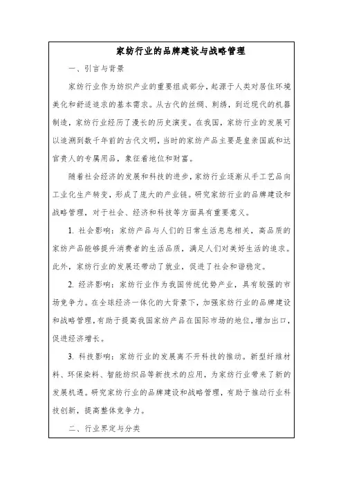 家纺行业的品牌建设与战略管理