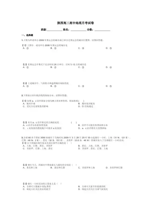 陕西高二高中地理月考试卷带答案解析
