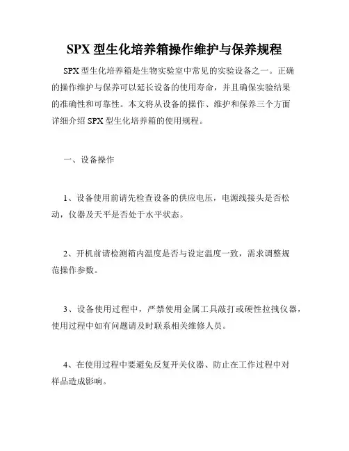 SPX型生化培养箱操作维护与保养规程