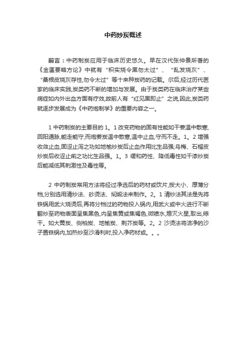 中药炒炭概述