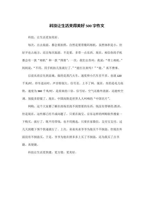 科技让生活变得美好500字