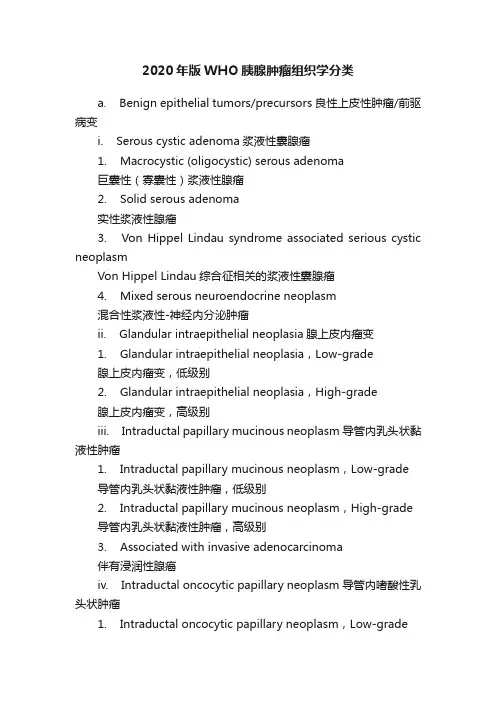 2020年版WHO胰腺肿瘤组织学分类