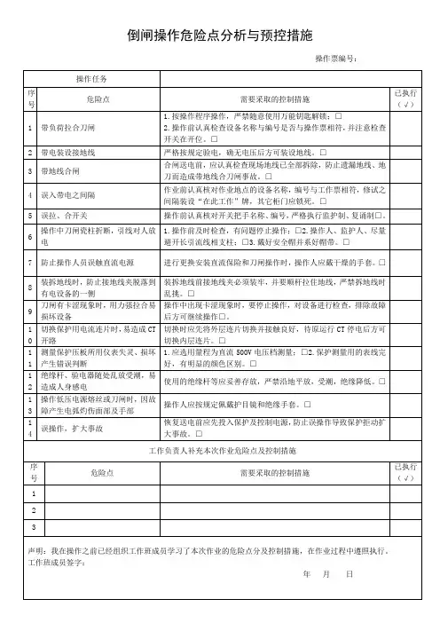 倒闸操作票标准格式