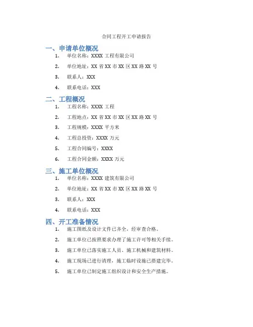 合同工程开工申请报告