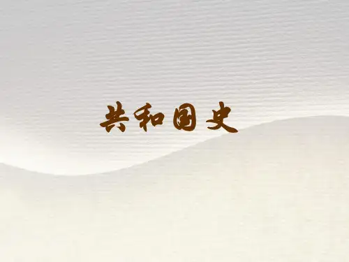 共和国史 PPT课件
