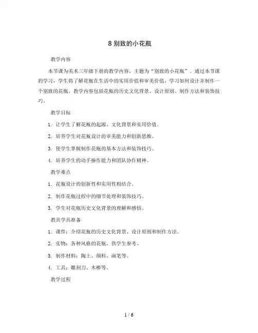 8别致的小花瓶(教案)2023-2024学年美术三年级下册