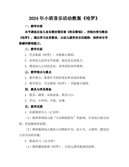 2024年小班音乐活动教案《哈罗》