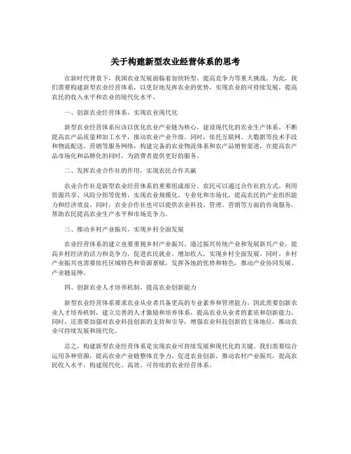 关于构建新型农业经营体系的思考