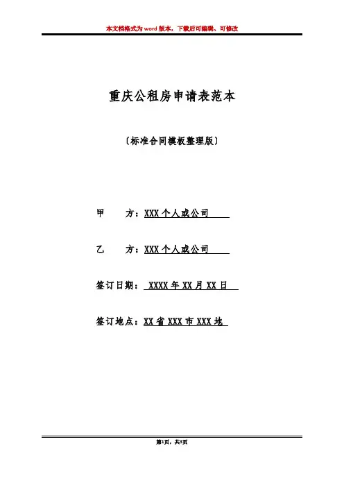 重庆公租房申请表范本(标准版)