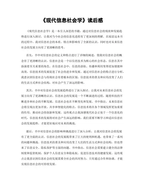 《现代信息社会学》读后感