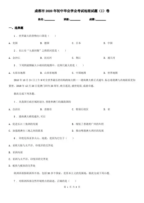 成都市2020年初中毕业学业考试地理试题(I)卷