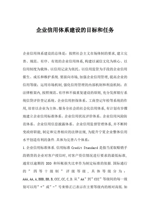 企业信用体系建设的目标和任务