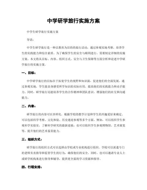 中学研学旅行实施方案