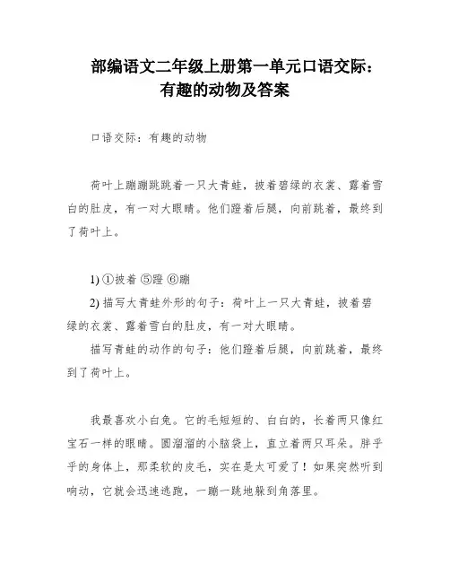 部编语文二年级上册第一单元口语交际：有趣的动物及答案