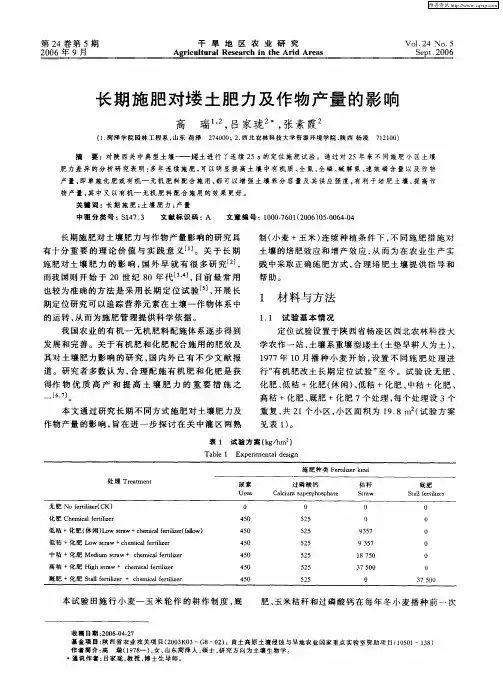 长期施肥对塿土肥力及作物产量的影响