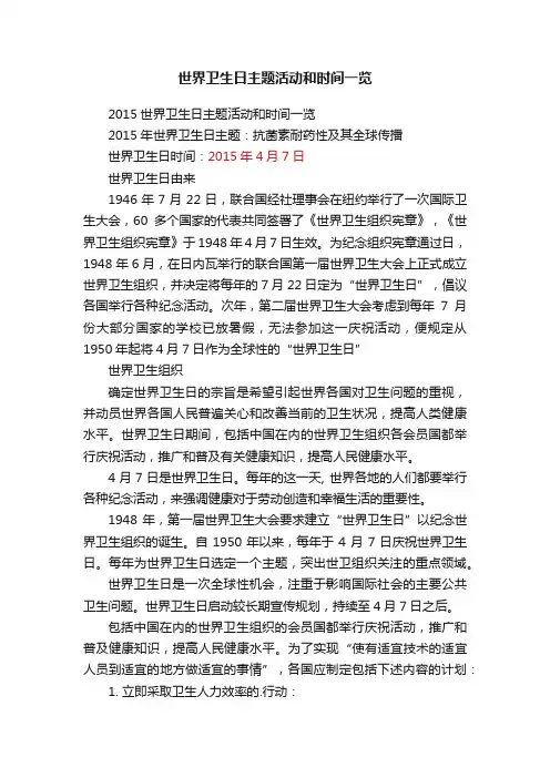 2015世界卫生日主题活动和时间一览