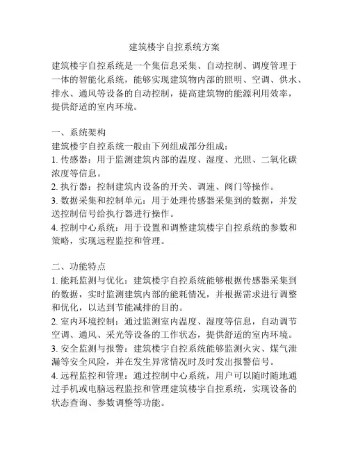 建筑楼宇自控系统方案