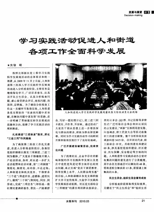 学习实践活动促进人和街道各项工作全面科学发展