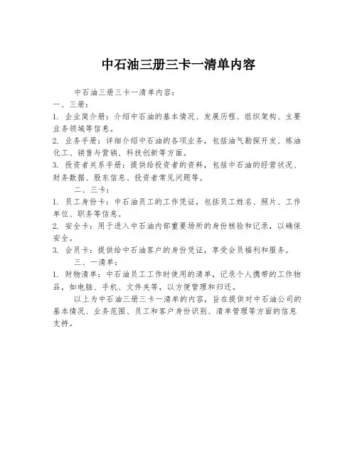 中石油三册三卡一清单内容