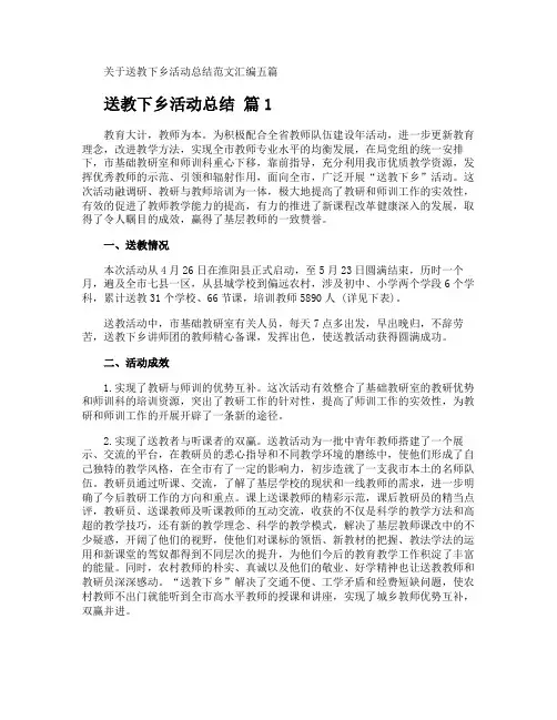 送教下乡活动总结
